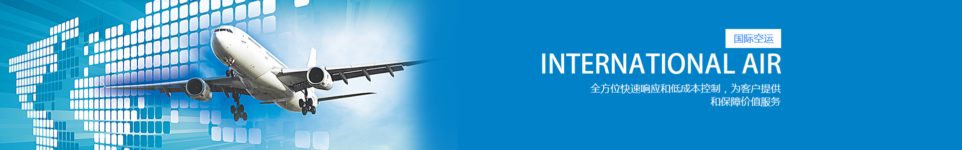 國(guó)際空運(yùn)
