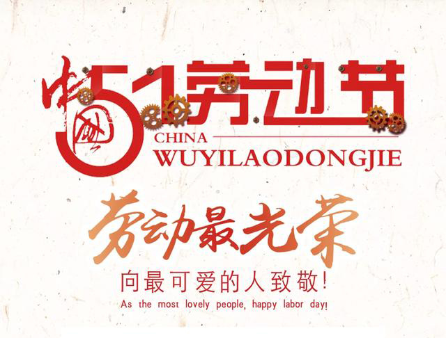 2025年 勞動(dòng)節(jié)放假時(shí)間通知